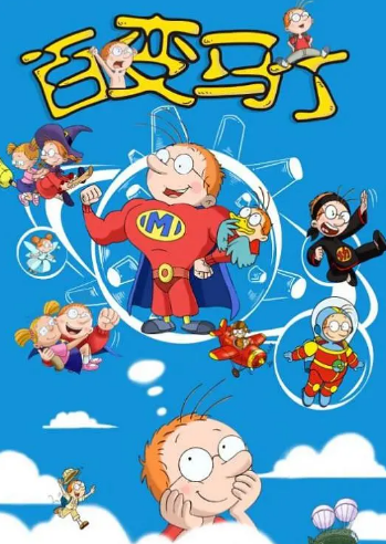 百变马丁第二季